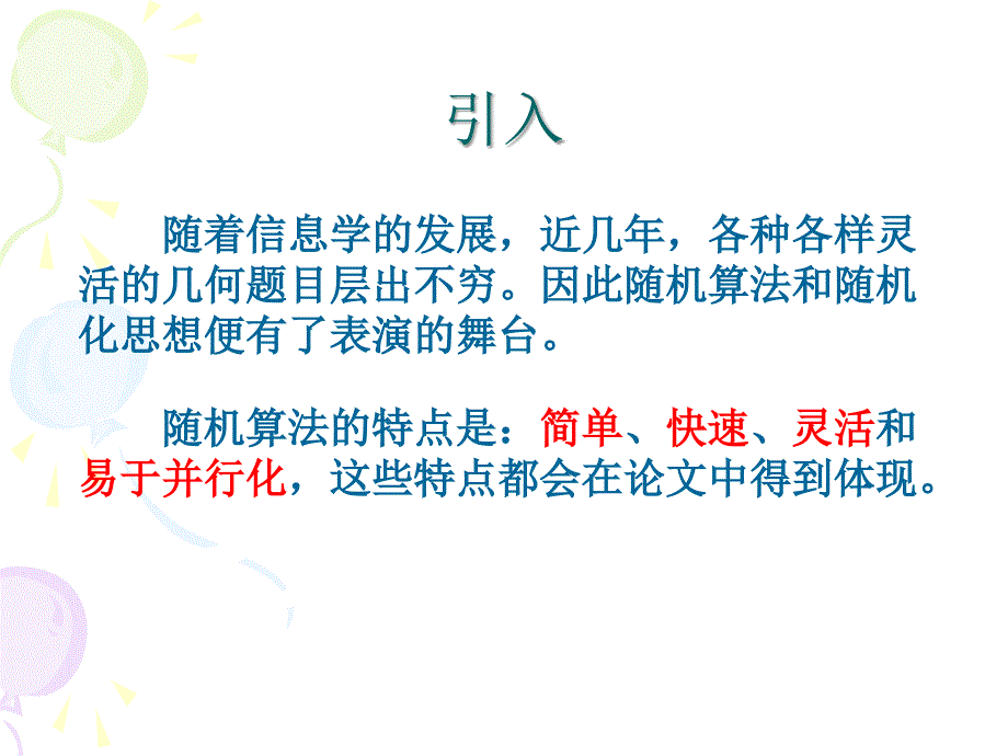 算法合集之《浅谈随机化思想在几何问题中的应用》_第2页