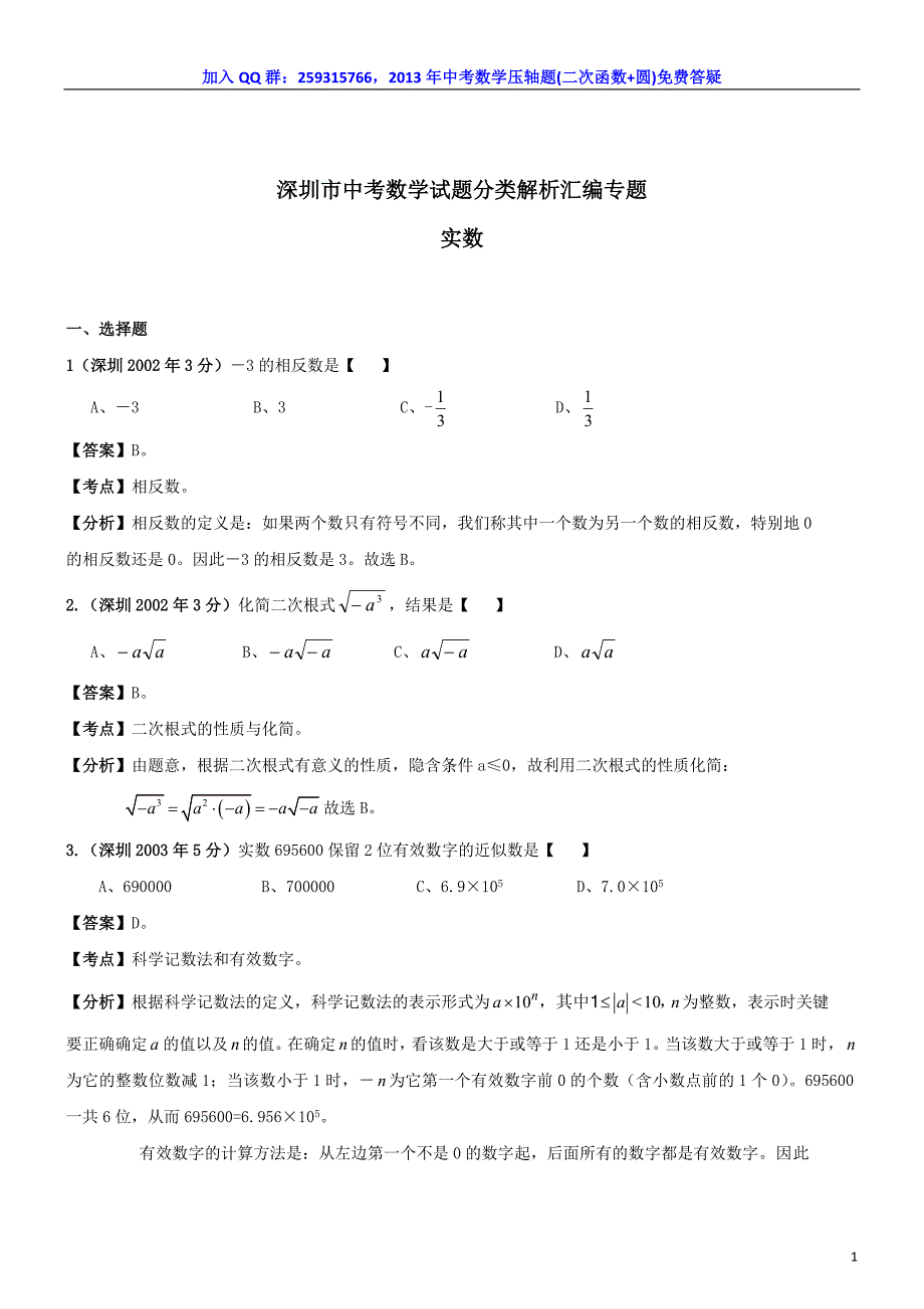 深圳市中考数学试题分类解析汇编_专题——实数_第1页