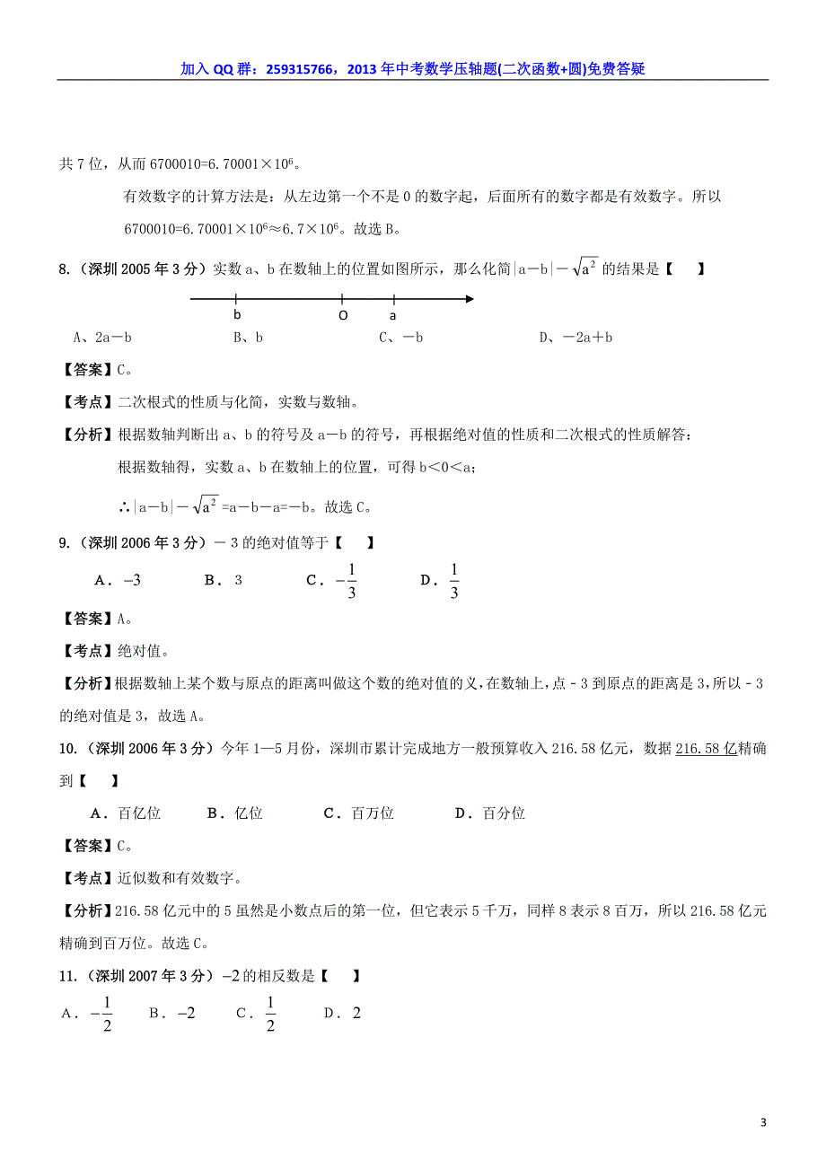 深圳市中考数学试题分类解析汇编_专题——实数_第3页