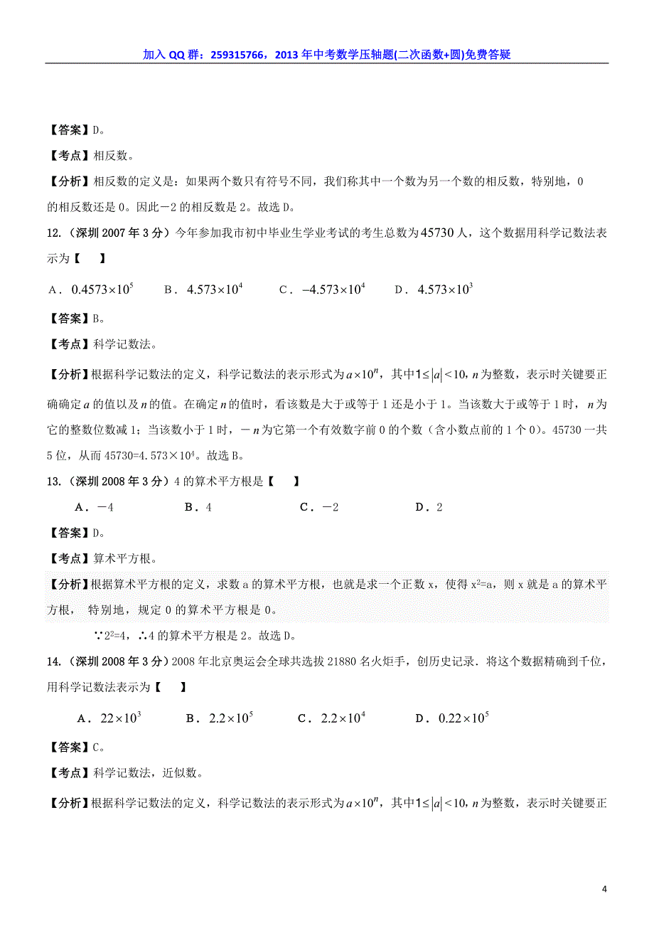 深圳市中考数学试题分类解析汇编_专题——实数_第4页