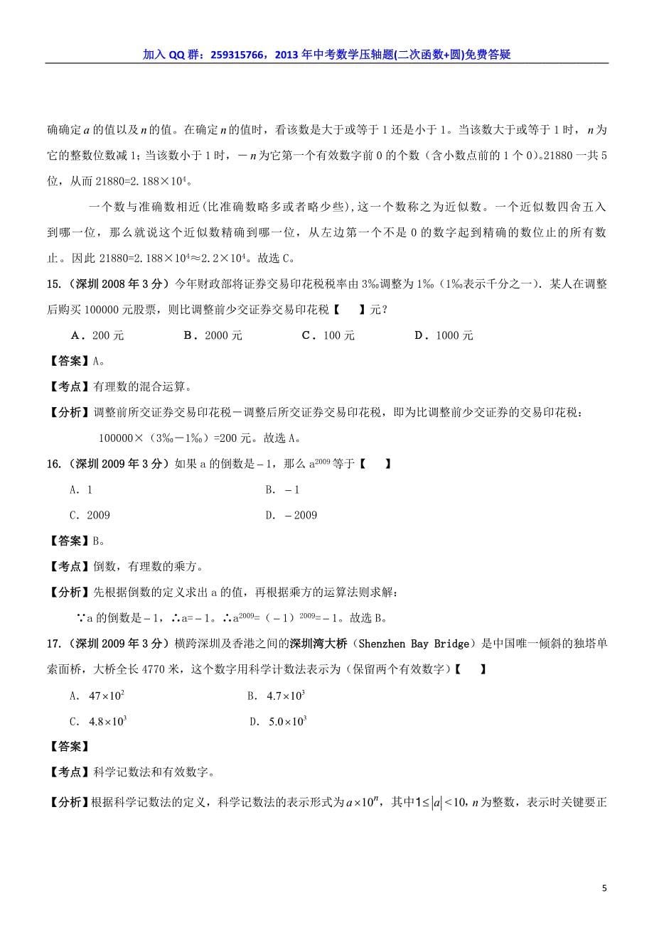 深圳市中考数学试题分类解析汇编_专题——实数_第5页