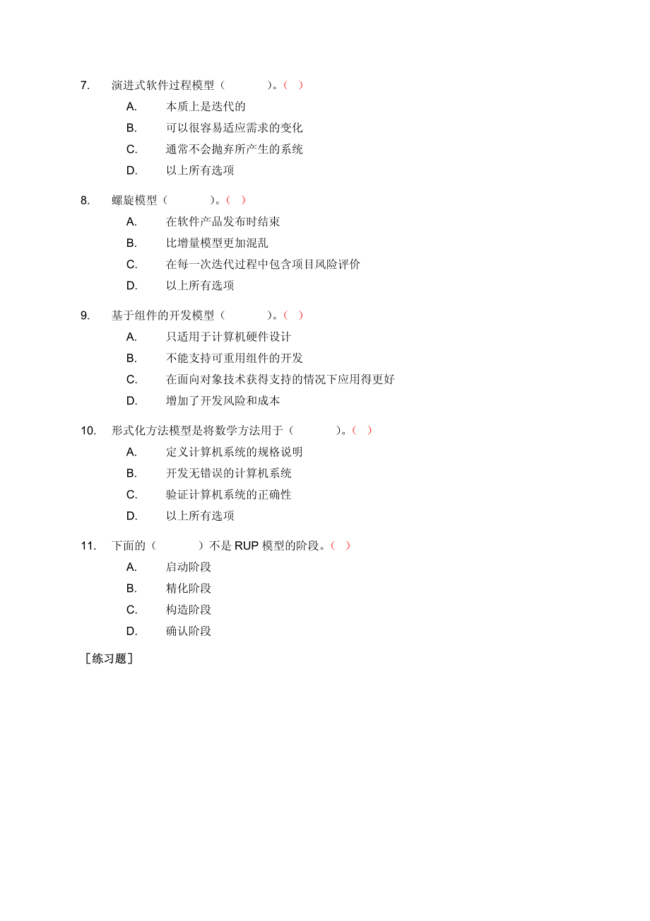 软件工程习题及课后答案_第2页