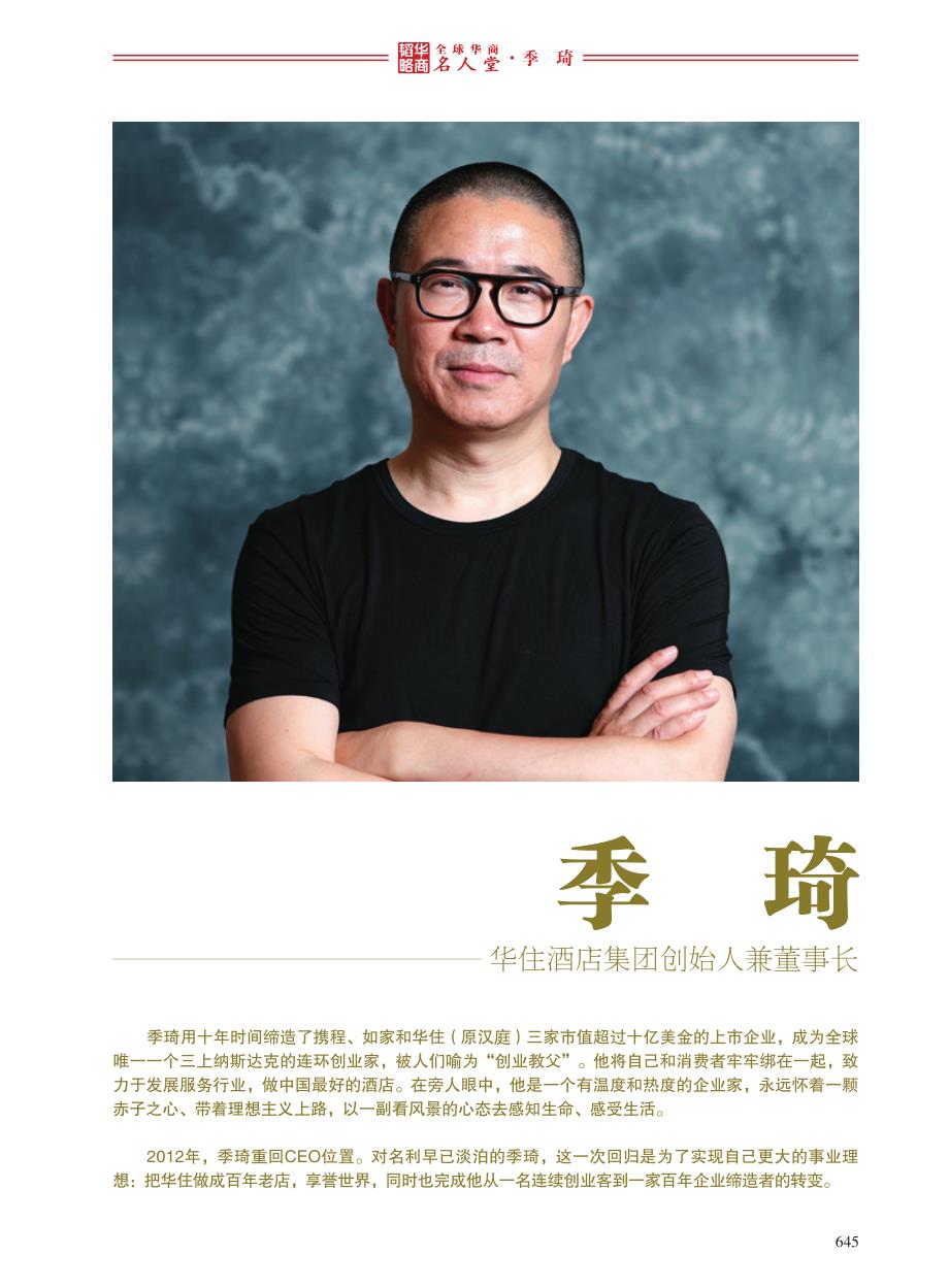 华商名人堂——季琦_第1页