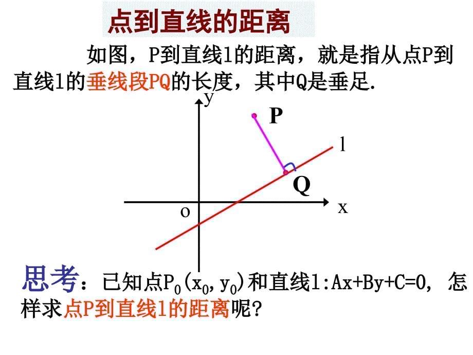 2.1.6 点到直线的距离_第5页