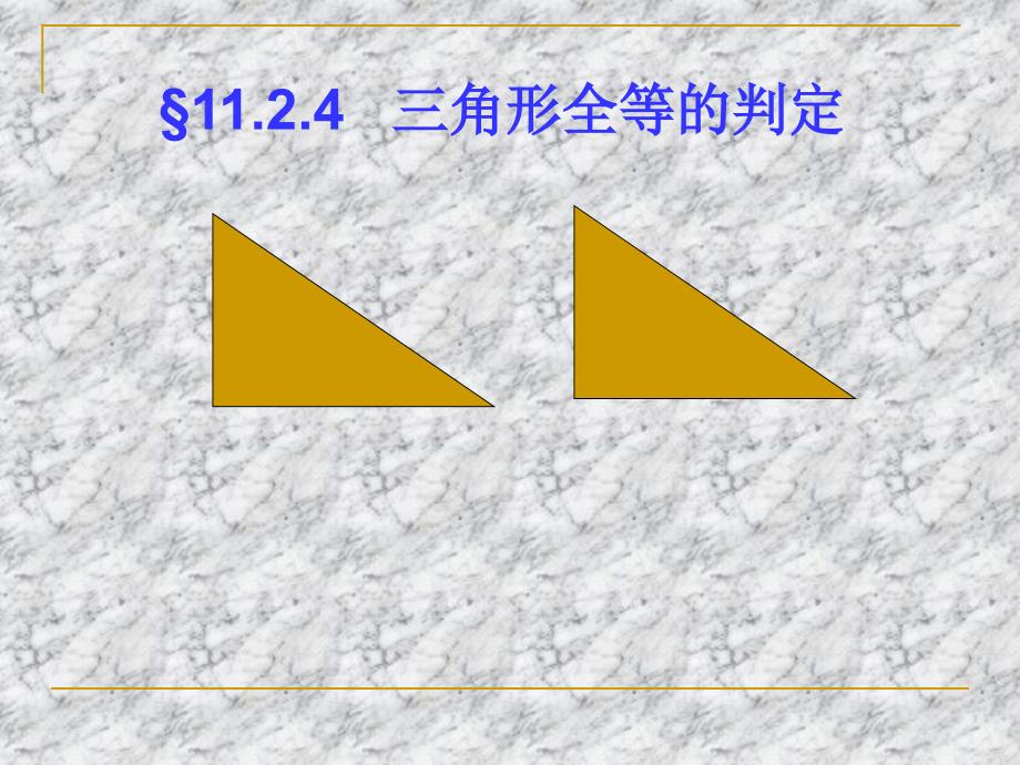 数学：11.2三角形全等的判定(第4课时)课件(人教新课标八年级上)_第1页