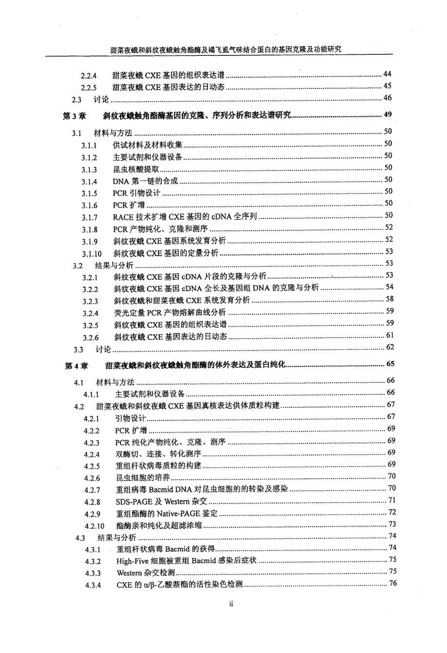 甜菜夜蛾和斜纹夜蛾触角酯酶及褐飞虱气味结合蛋白的基因克隆及功能研究_第5页