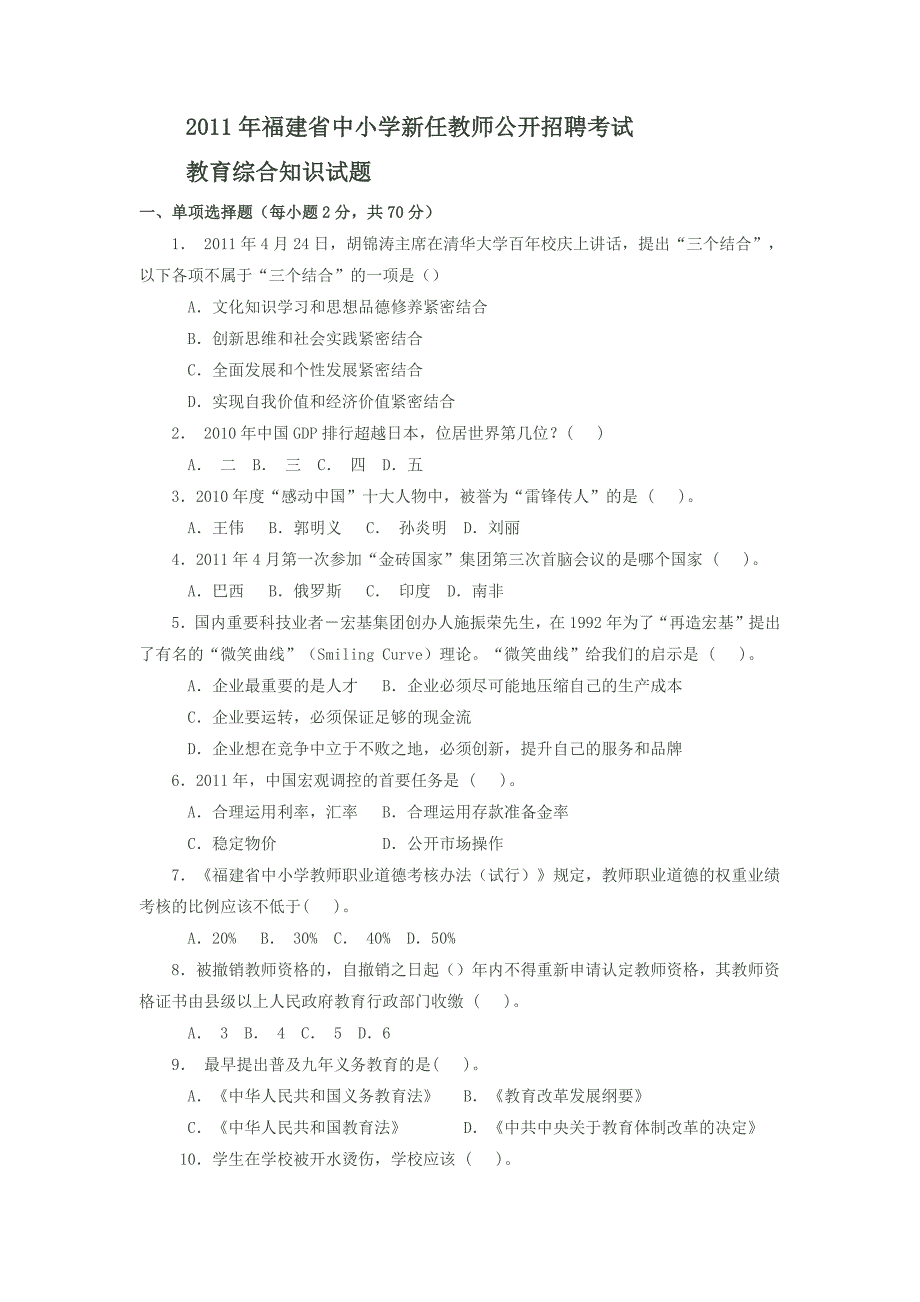 2011年福建省中小学新任教师公开招聘考试_第1页