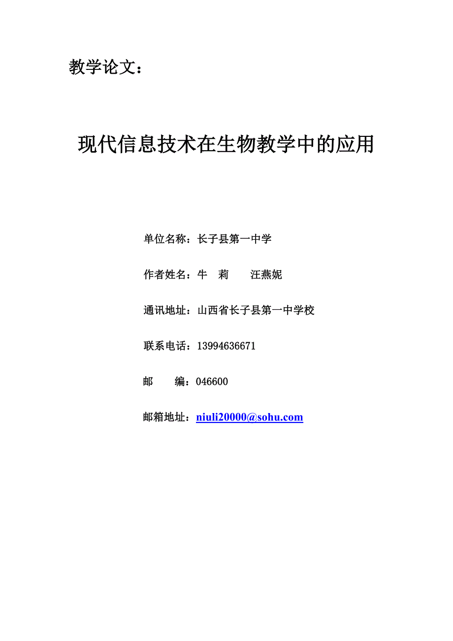 现代信息技术在生物教学中的应用_第1页