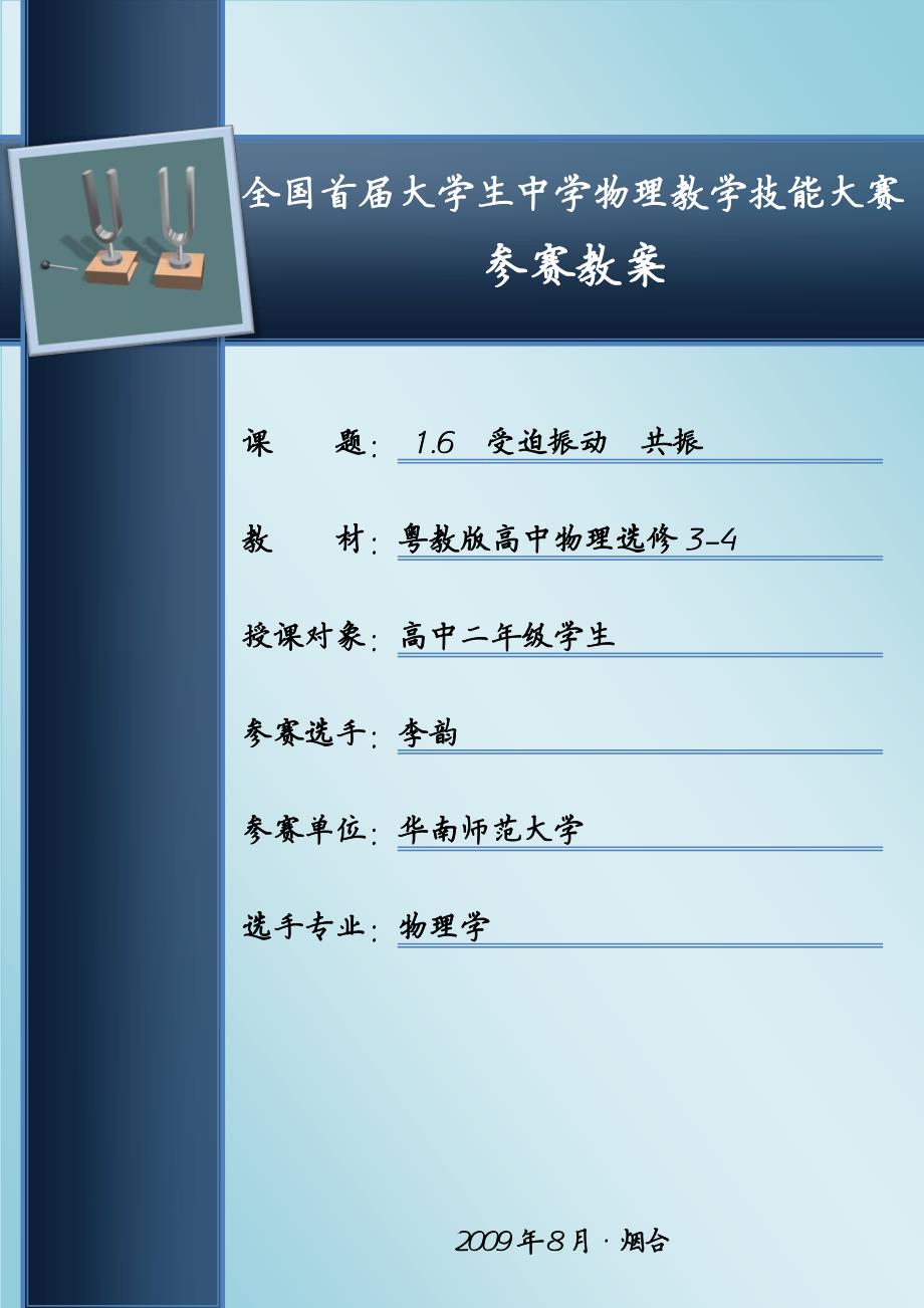 《受迫振动 共振》教学设计 (华南师范大学 李韵)_第1页