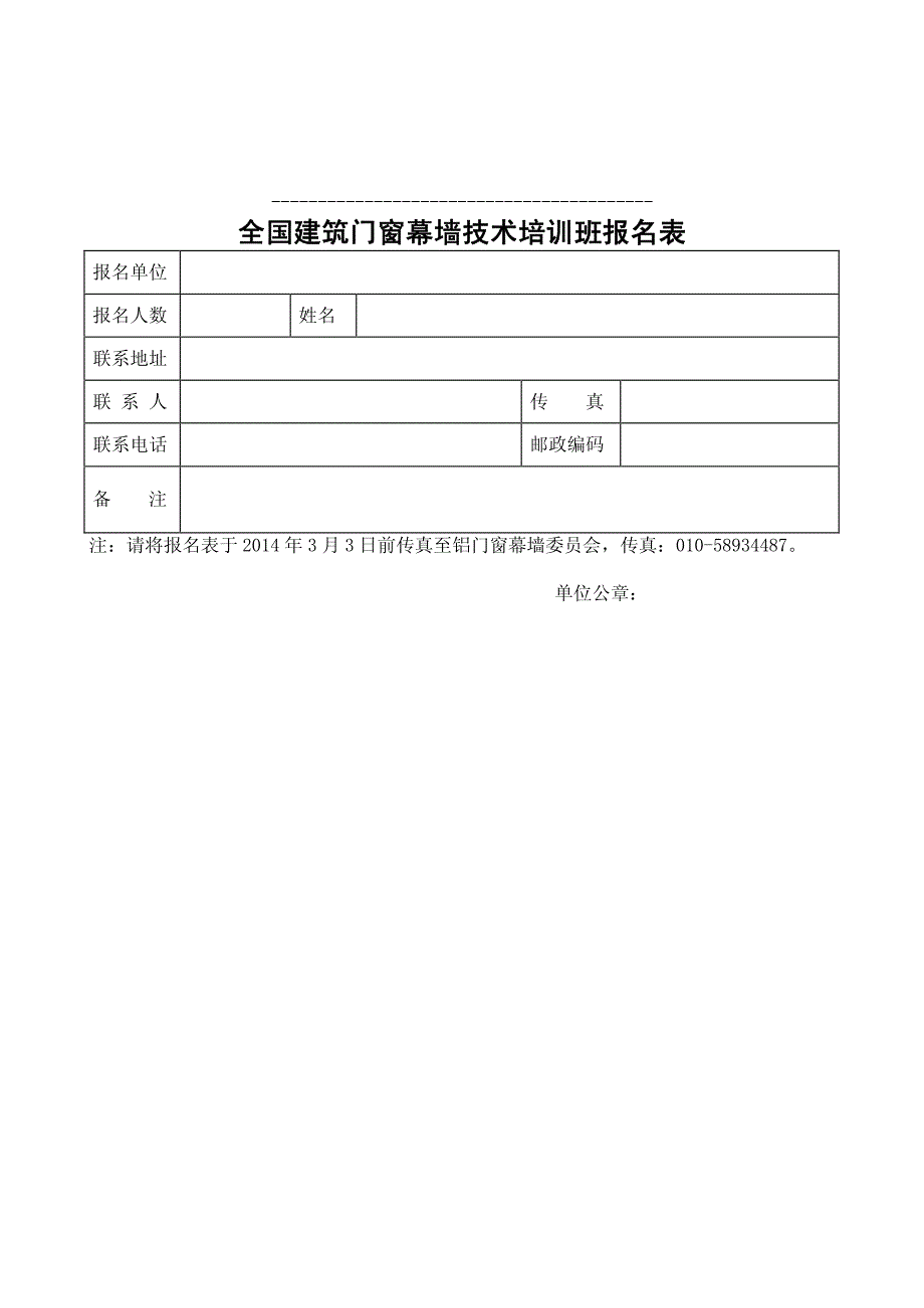 全国建筑门窗幕墙技术培训班报名表_第1页