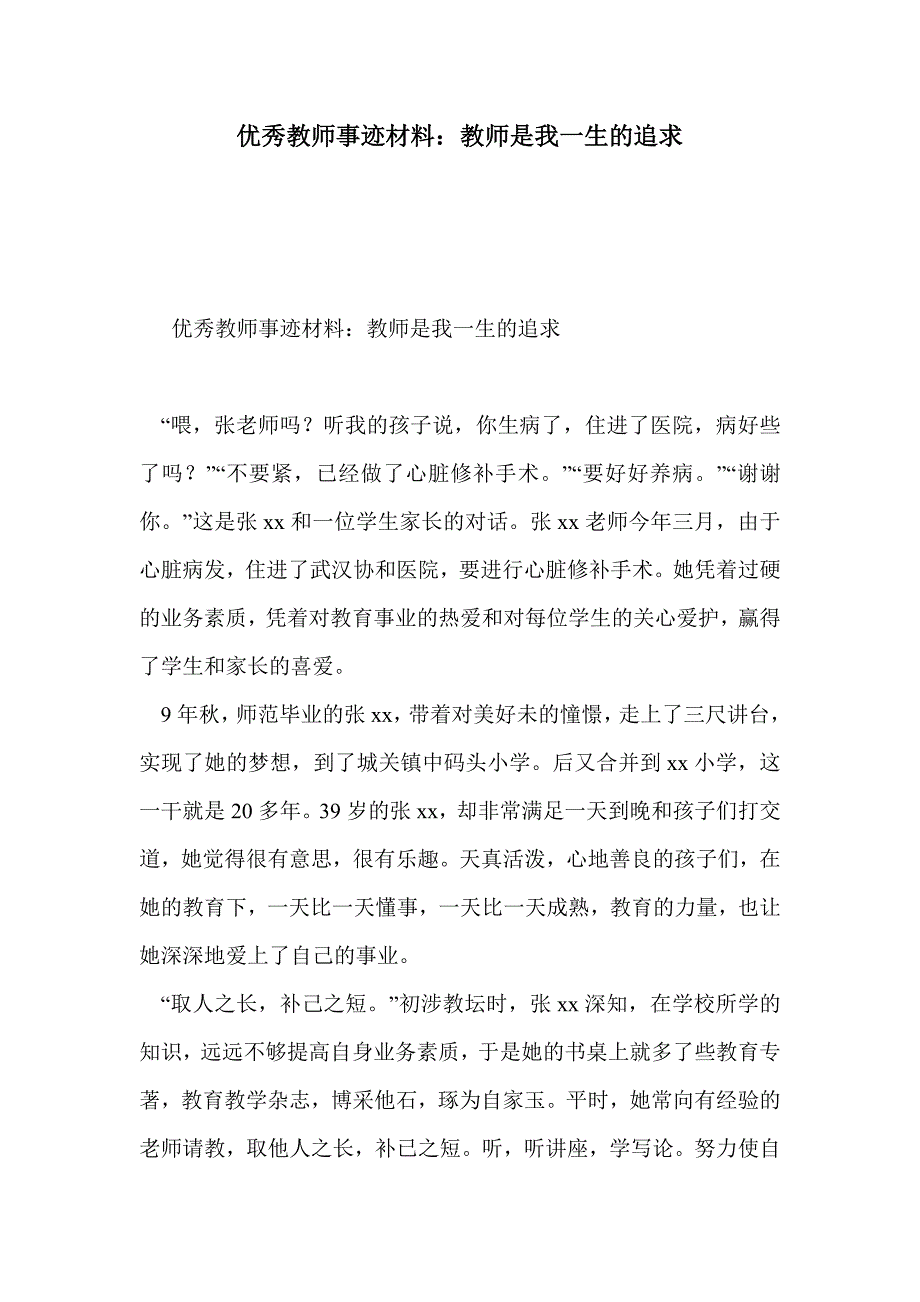 优秀教师事迹材料：教师是我一生的追求_第1页