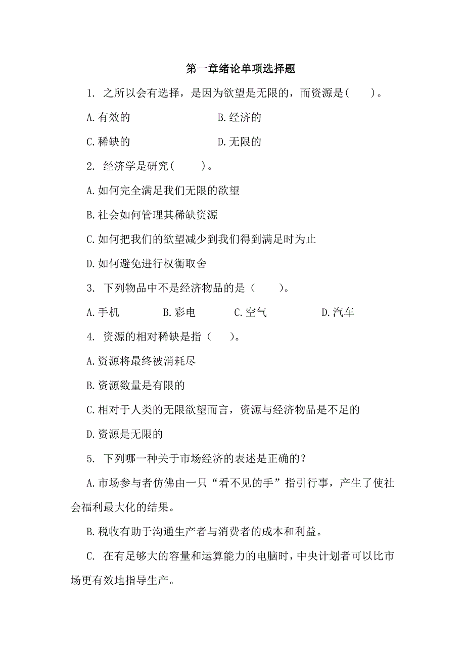 微观经济学绪论单项选择题_第1页