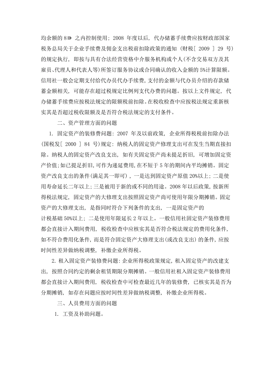 农村信用社企业所得税税收检查_第2页