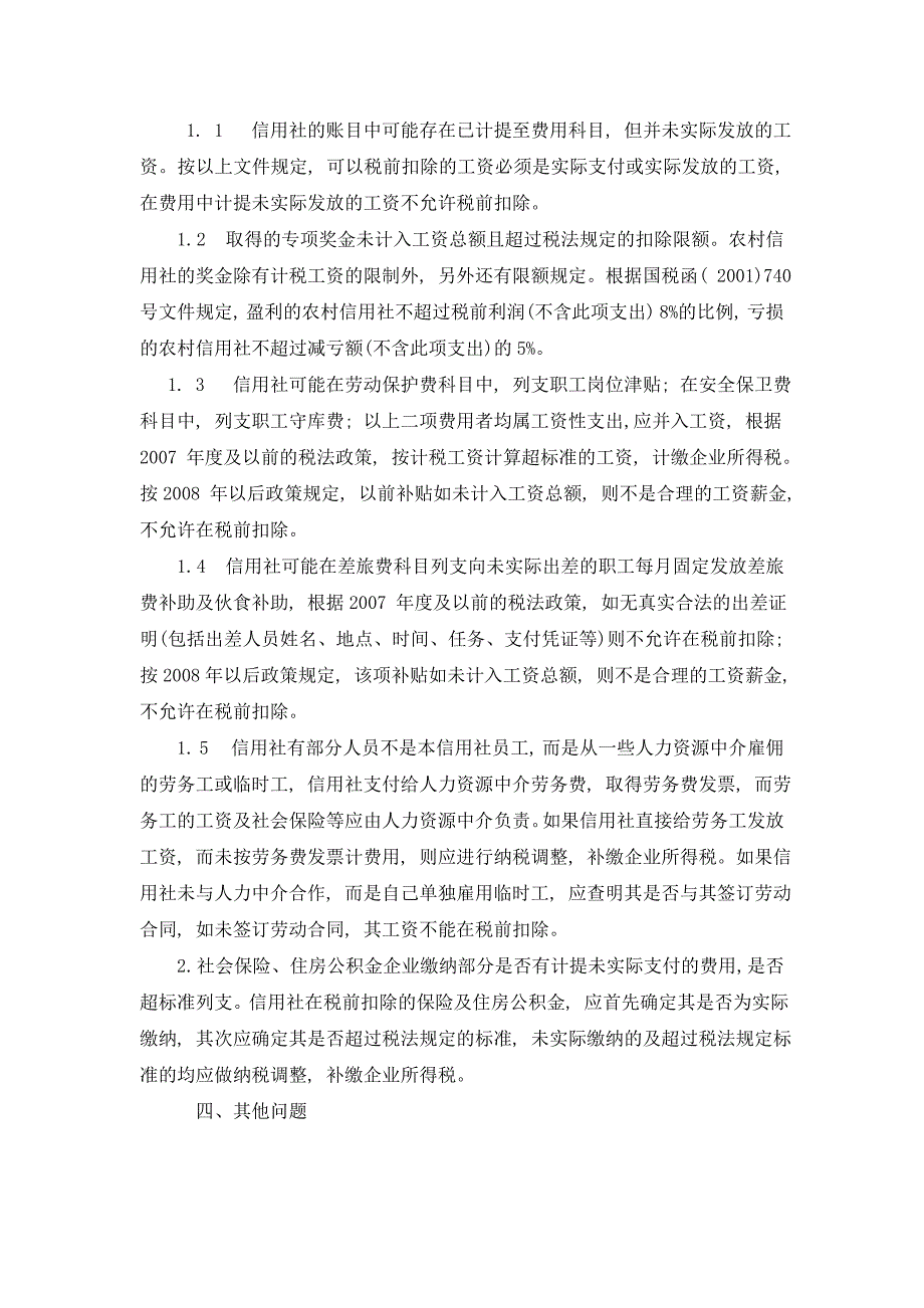 农村信用社企业所得税税收检查_第3页