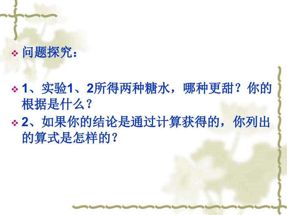 2017九年级化学上册同步教学课件3.2 溶液组成的定量表示(1)_第4页