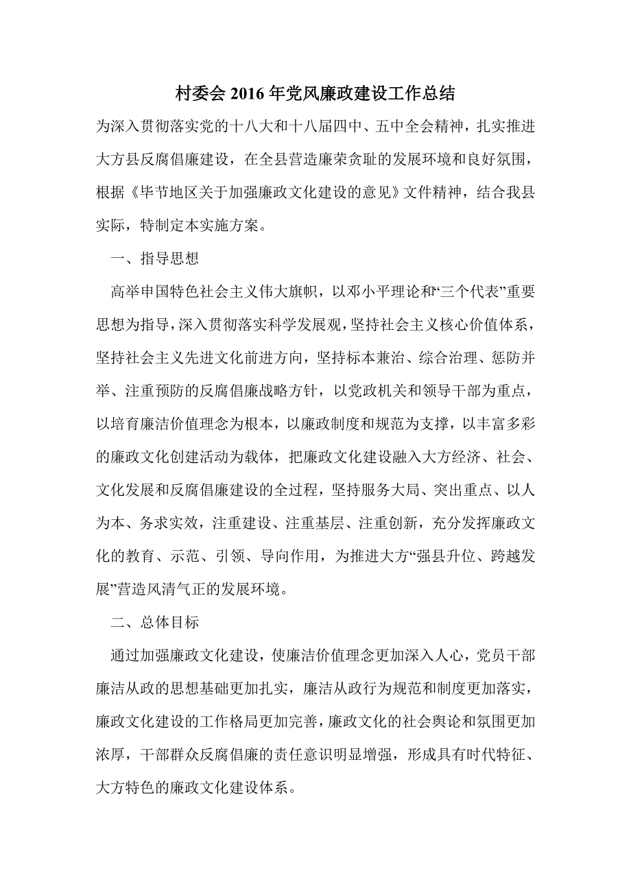 村委会2016年党风廉政建设工作总结_第1页