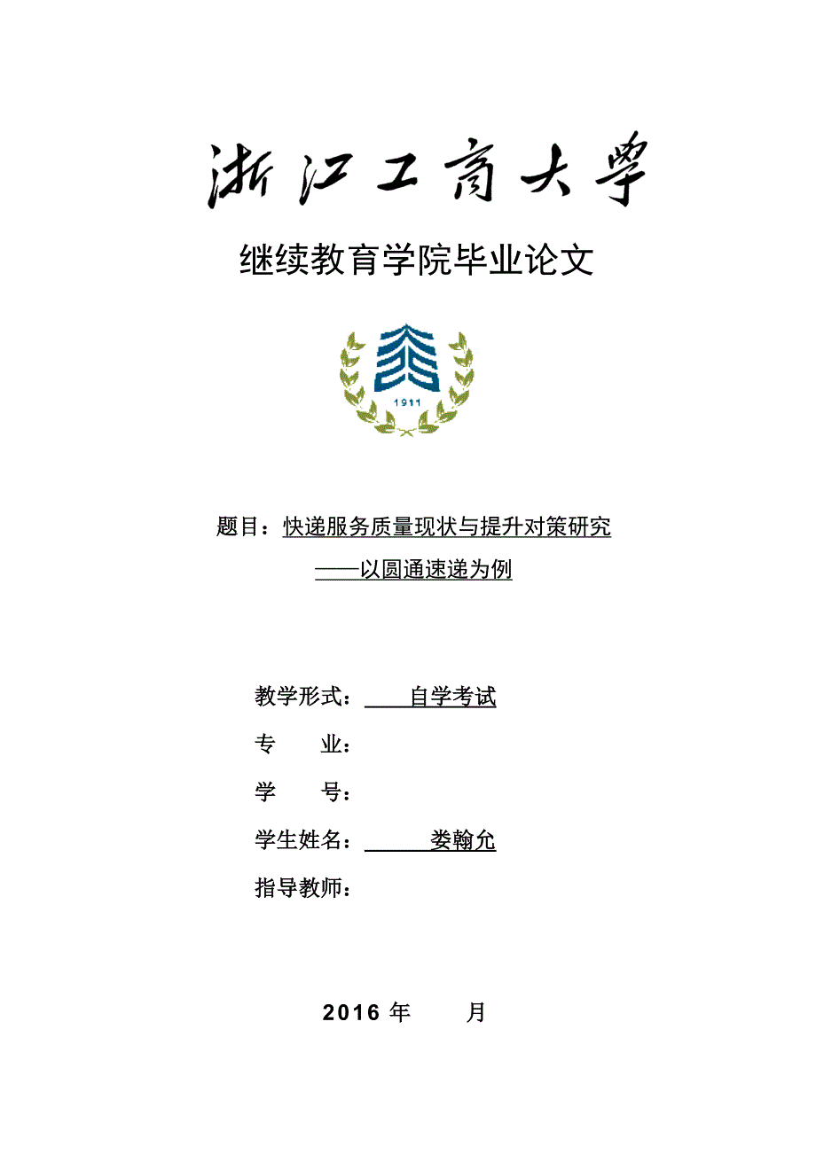 快递服务质量现状与提升对策研究--以圆通快递为例(终稿)_第1页