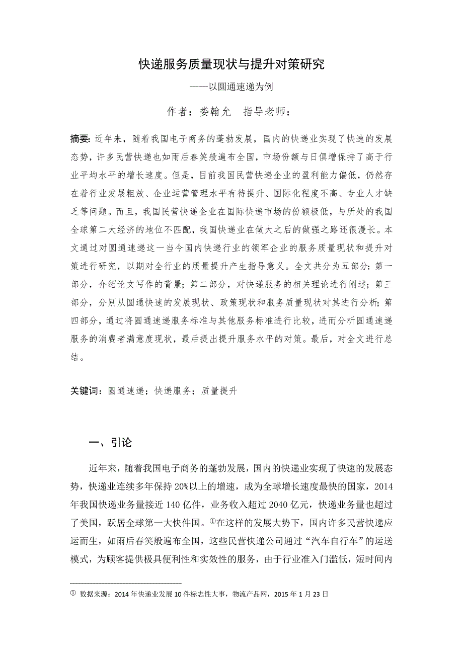 快递服务质量现状与提升对策研究--以圆通快递为例(终稿)_第3页