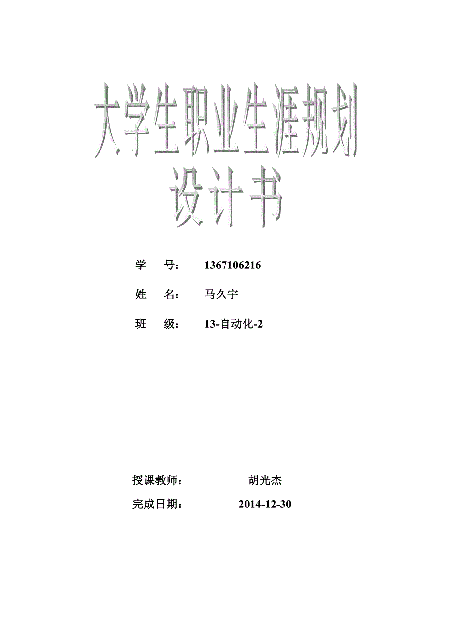 大学生职业生涯规划编写_第1页