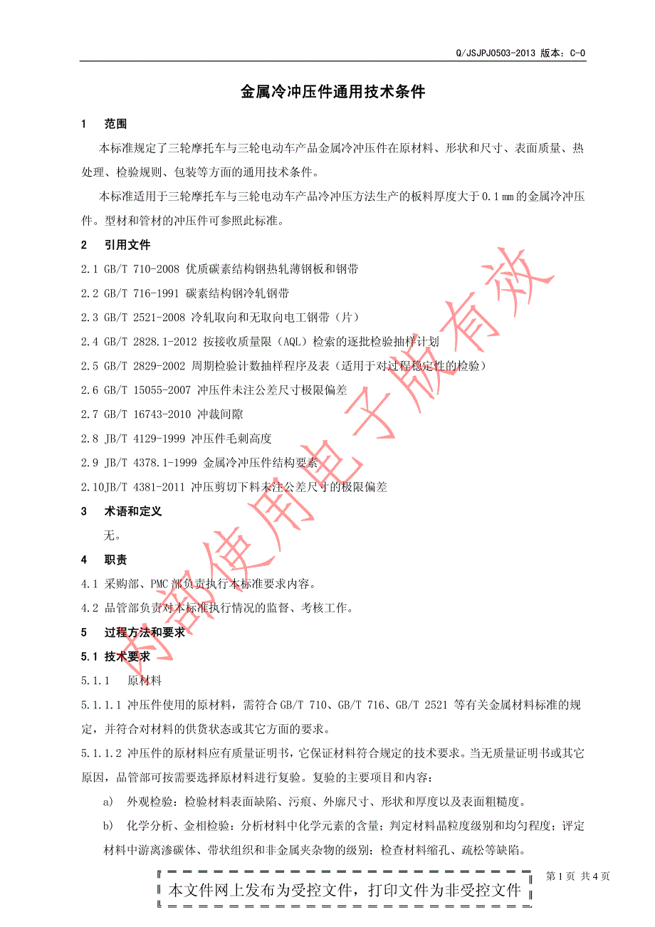 金属冷冲压件通用技术条件_第2页