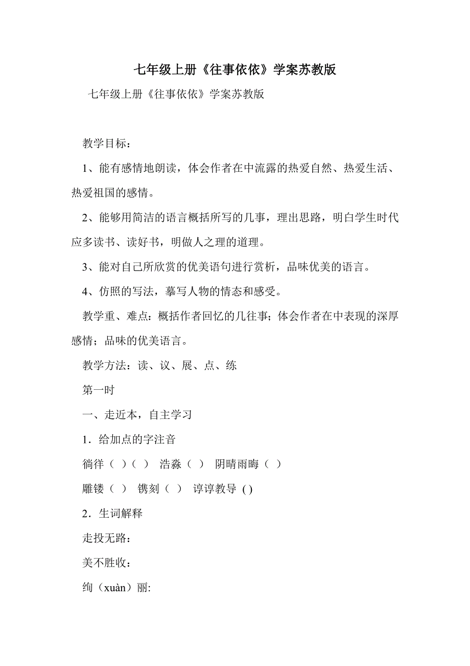 七年级上册《往事依依》学案苏教版_第1页