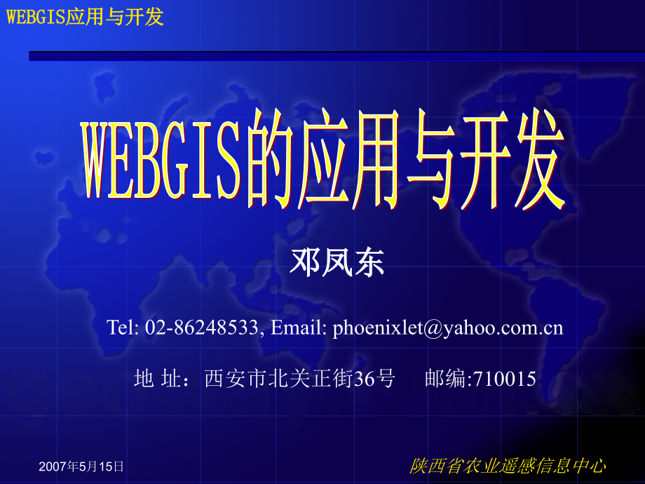 webgis应用与开发_第1页