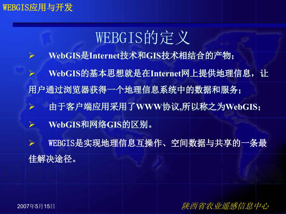 webgis应用与开发_第4页