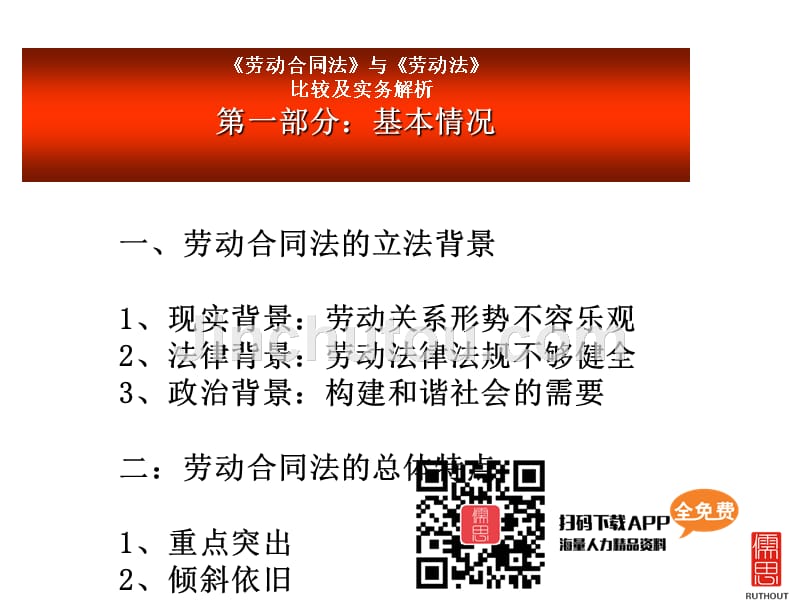 劳动合同法与劳动法比较及实务解析_第2页