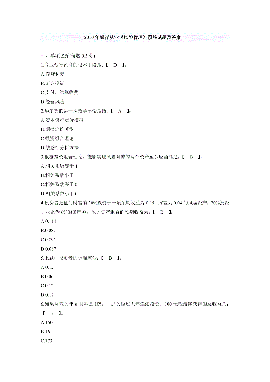 2010年银行从业《风险管理》预热试题及答案一_第1页