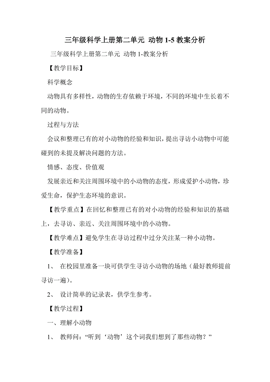 三年级科学上册第二单元 动物1-5教案分析_第1页