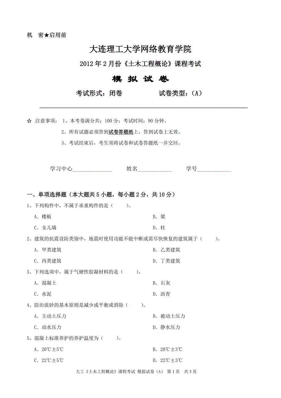 大工《土木工程概论》课程考试模拟试卷a_第1页