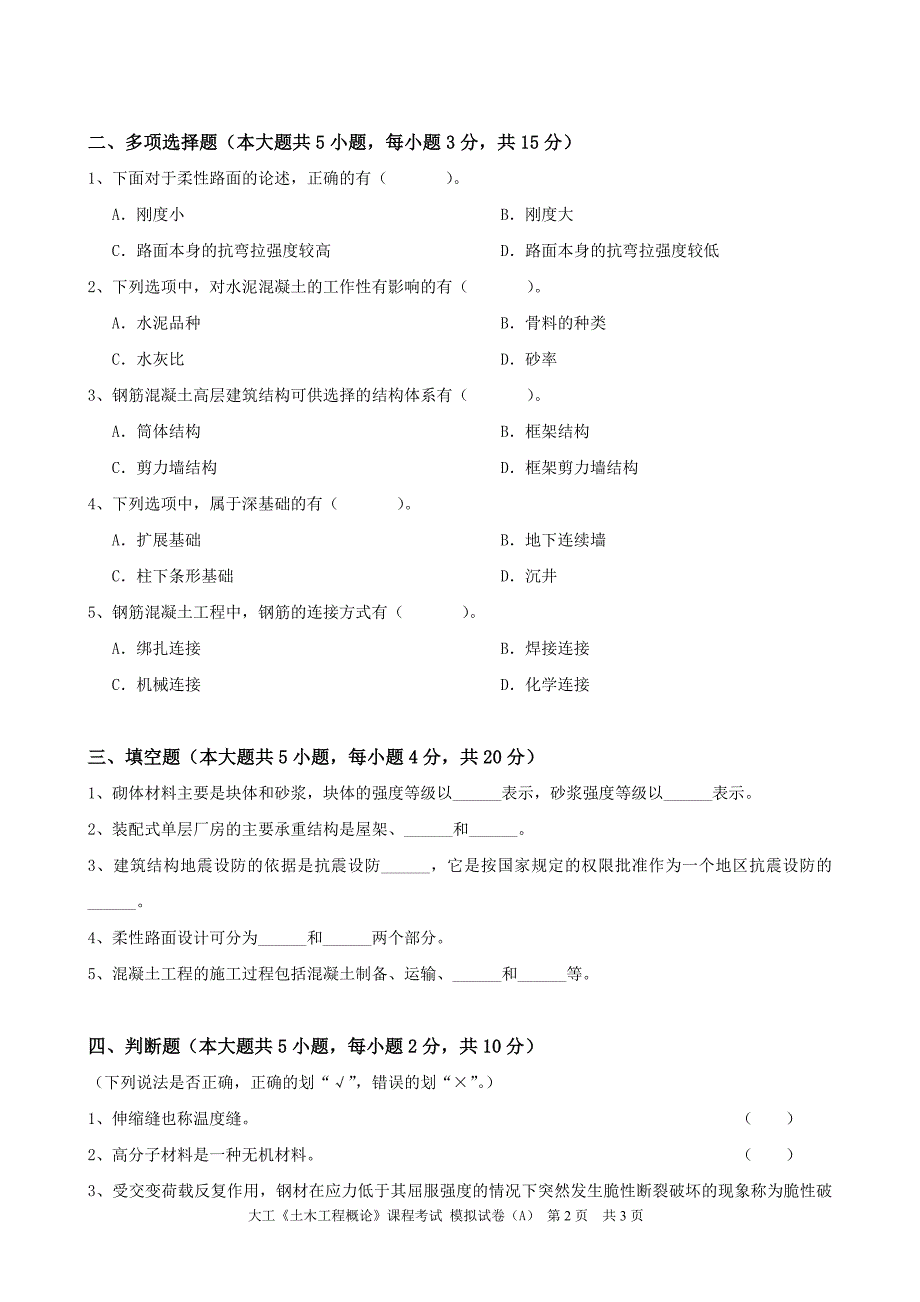 大工《土木工程概论》课程考试模拟试卷a_第2页