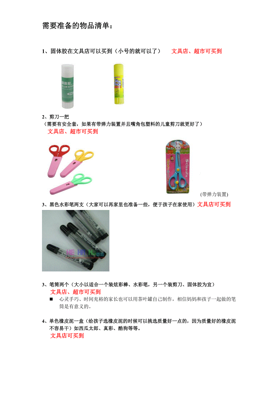 家长需要准备的物品清单_第1页