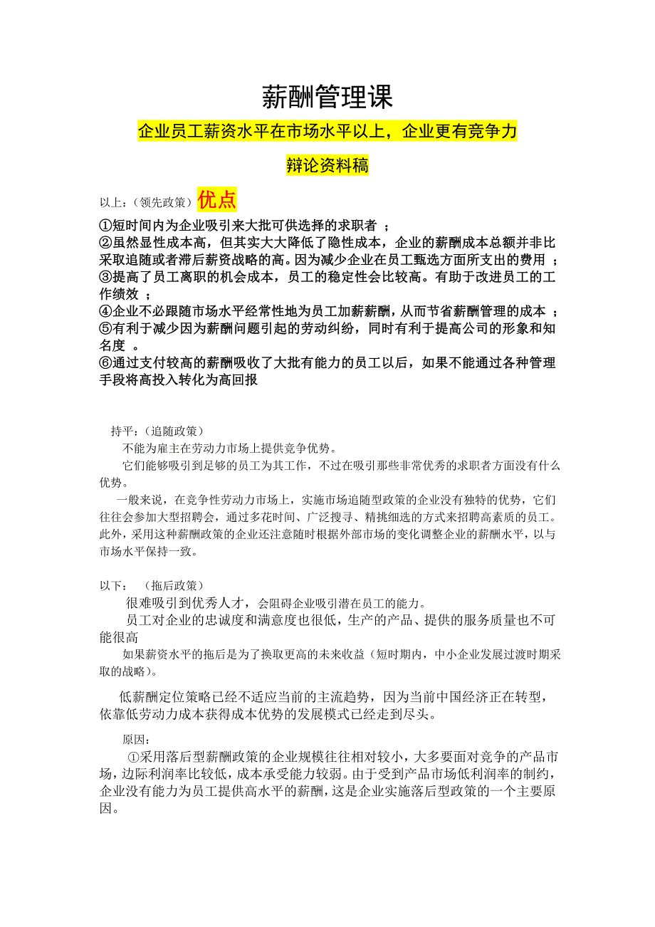 企业员工薪资水平在市场水平以上,企业更有竞争力 薪酬管理辩论稿_第1页