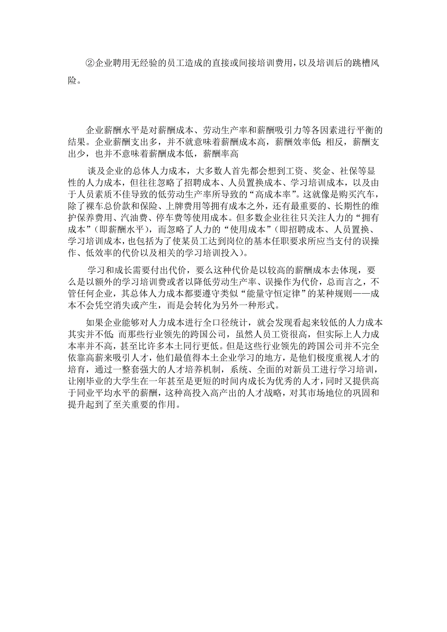 企业员工薪资水平在市场水平以上,企业更有竞争力 薪酬管理辩论稿_第2页