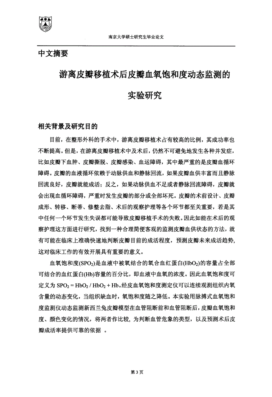 游离皮瓣移植术后皮瓣血氧饱和度动态监测的实验研究_第3页