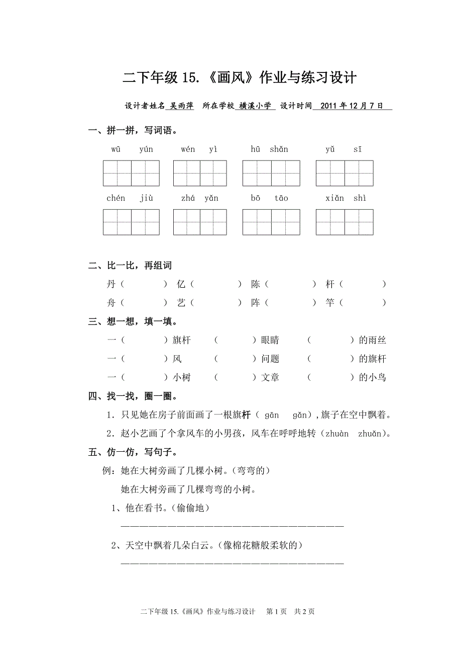 二下年级26.《画风》吴雨萍横溪小学_第1页