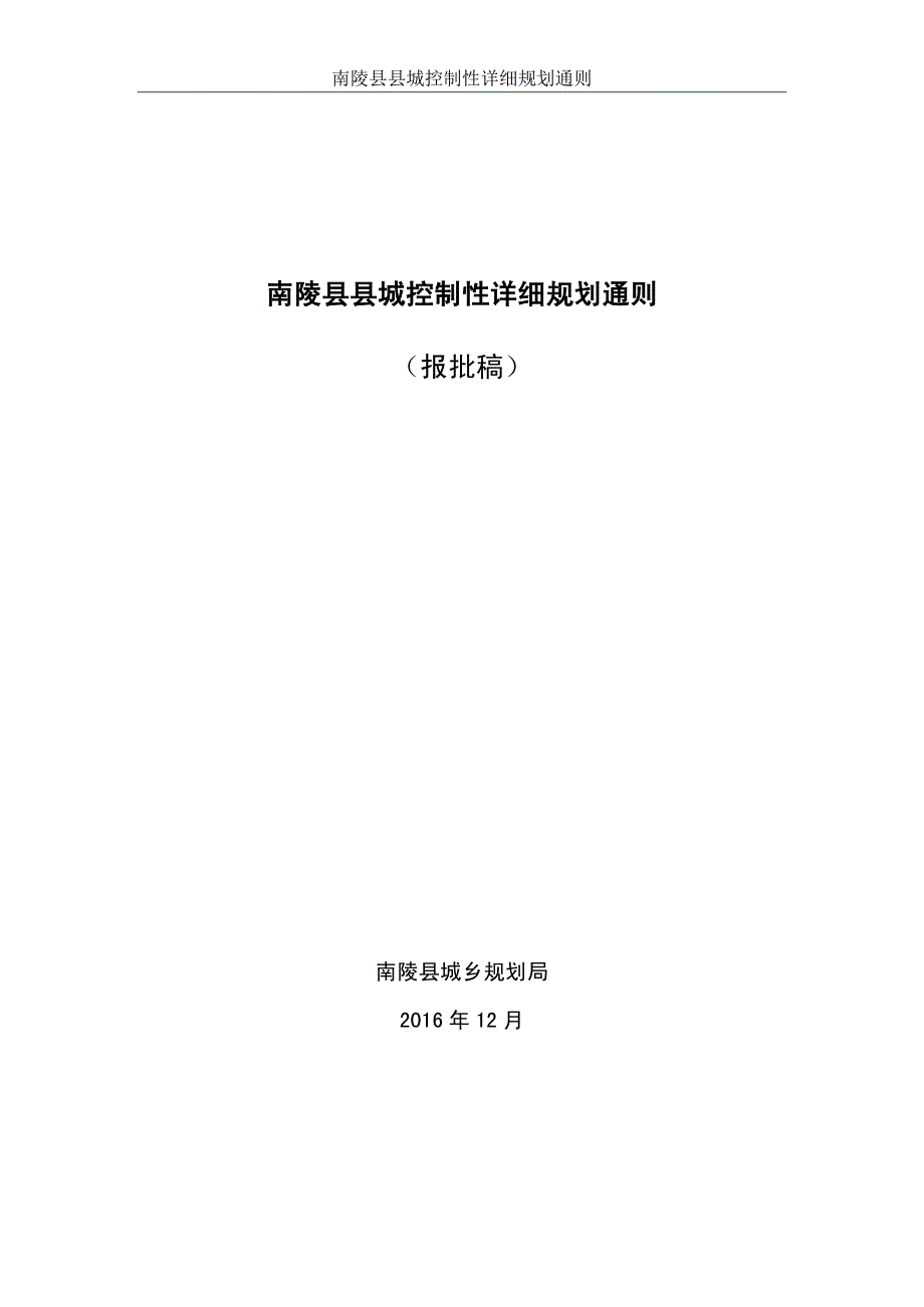 南陵县县城控制性详细规划通则_第1页