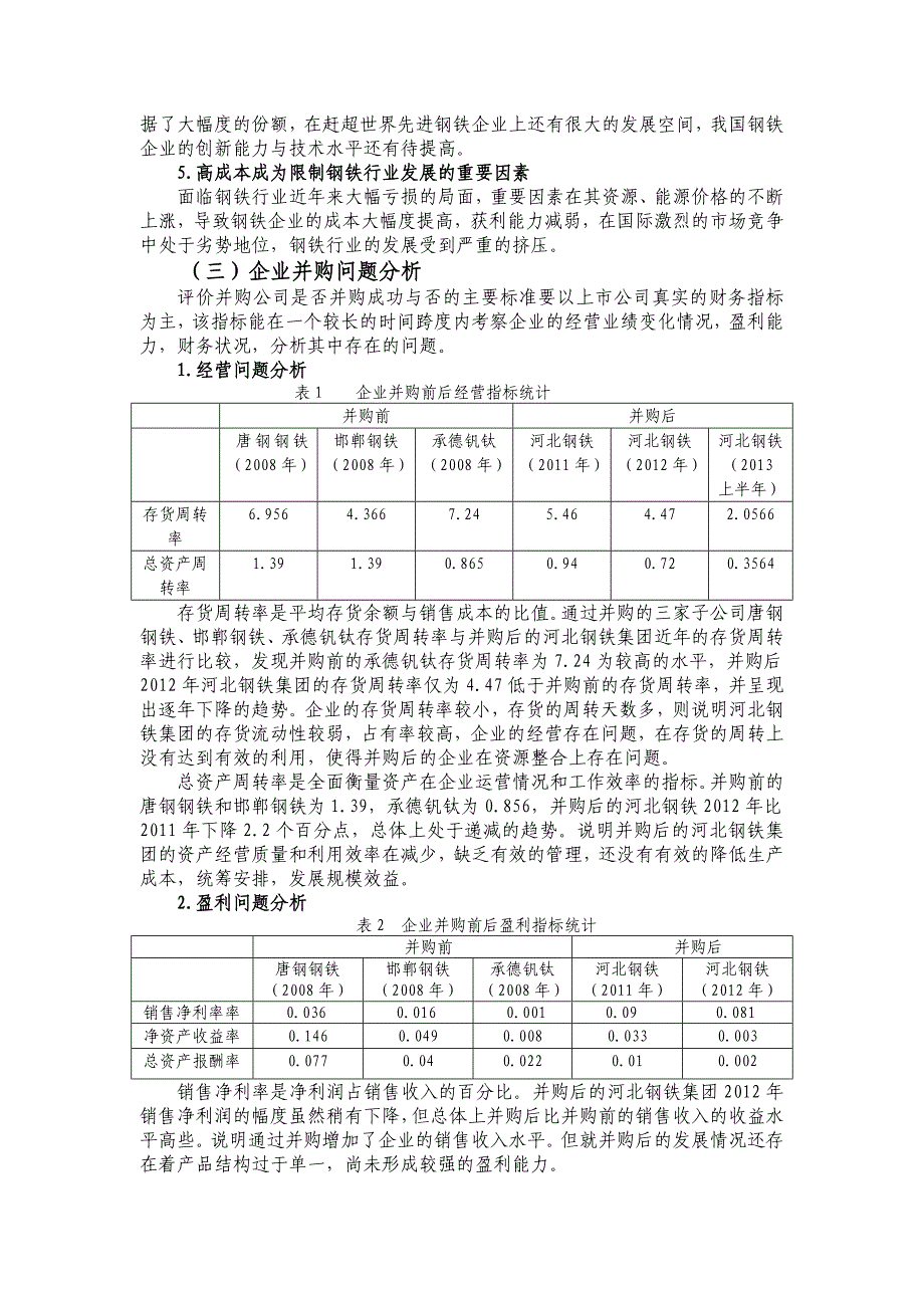 区域性整合视角下企业并购问题研究_第4页