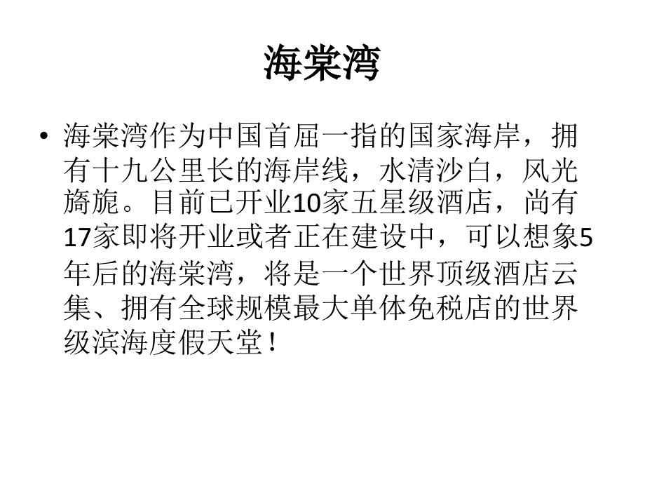 地球上最疯狂的城市——三亚_第3页