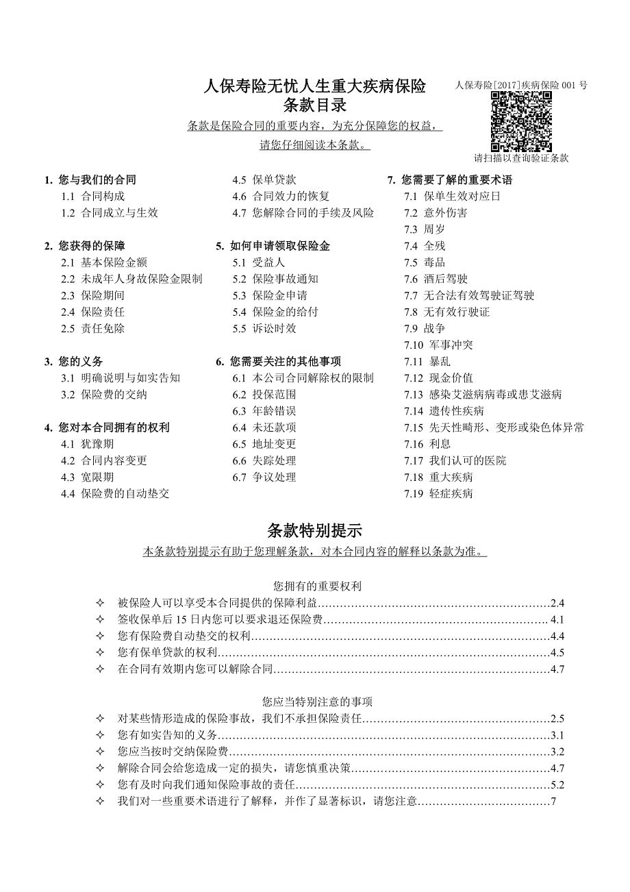 人保寿险无忧人生重大疾病保险_第1页