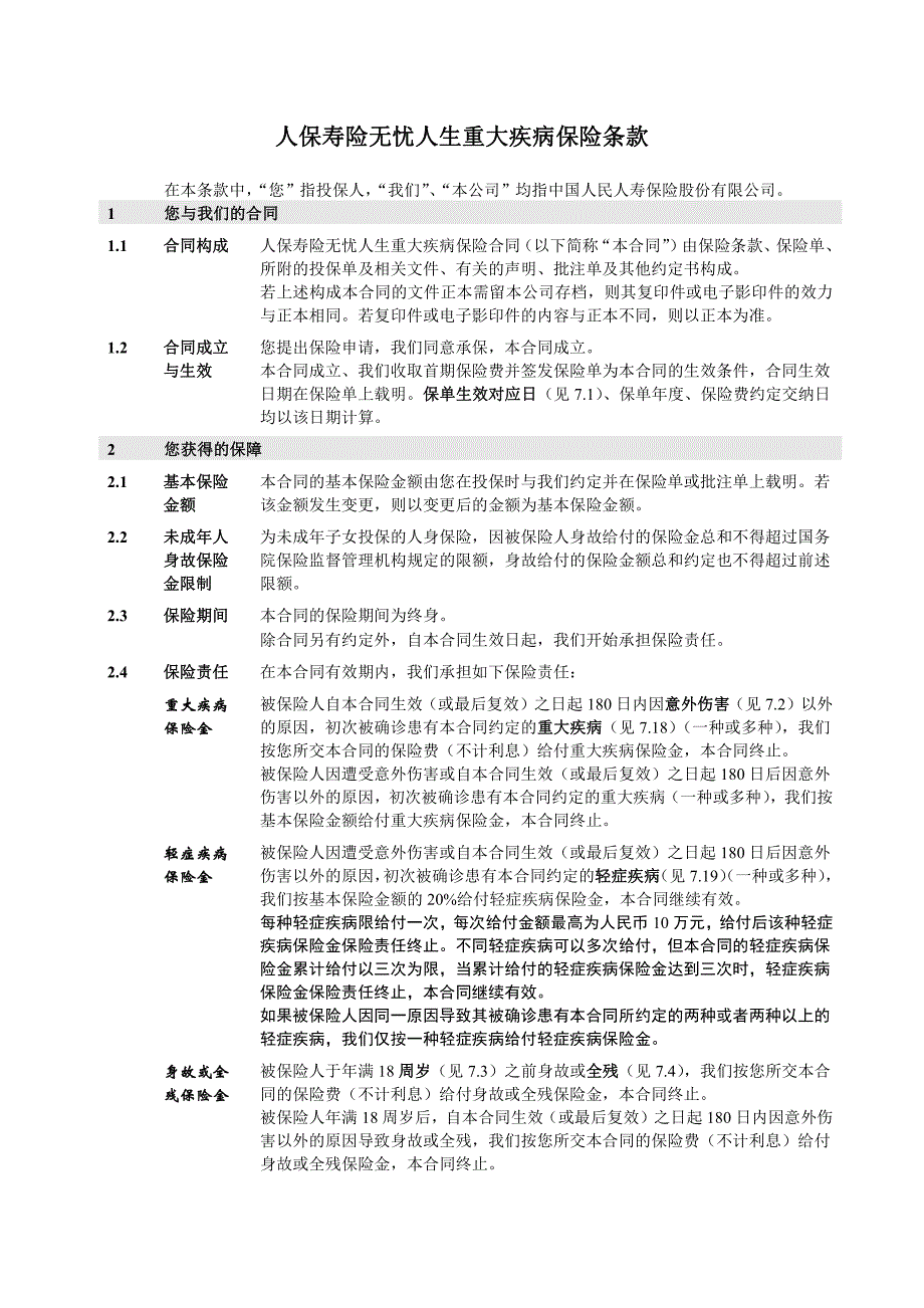 人保寿险无忧人生重大疾病保险_第2页