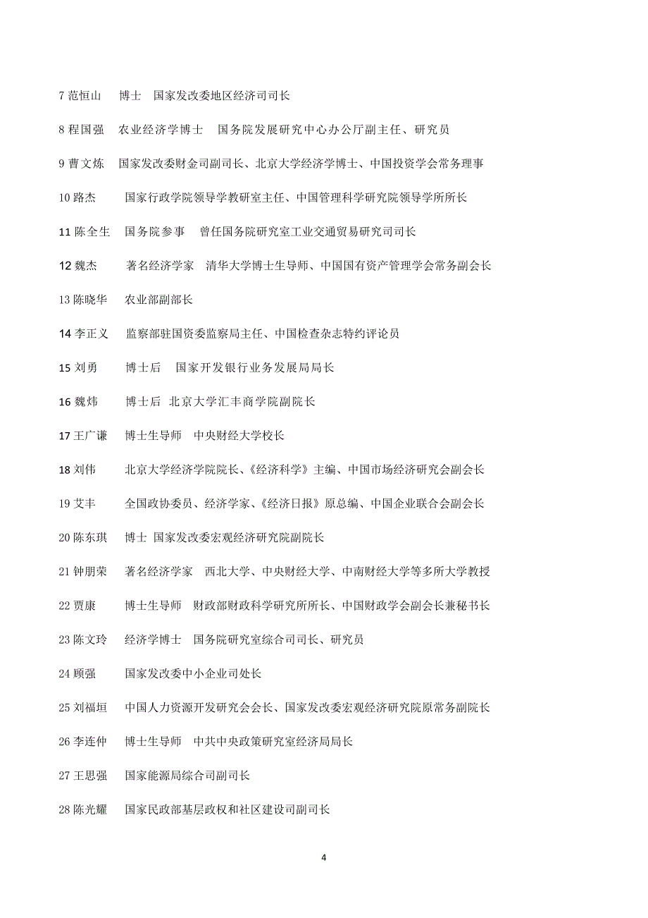 北京大学区域经济持续发展研修班_第4页