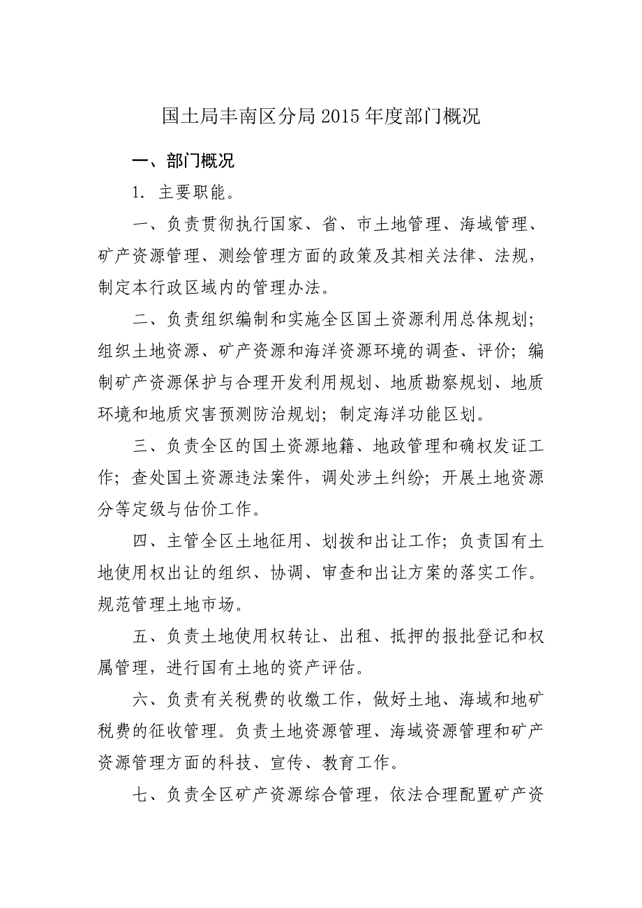 国土局丰南区分局2015年度部门概况_第1页