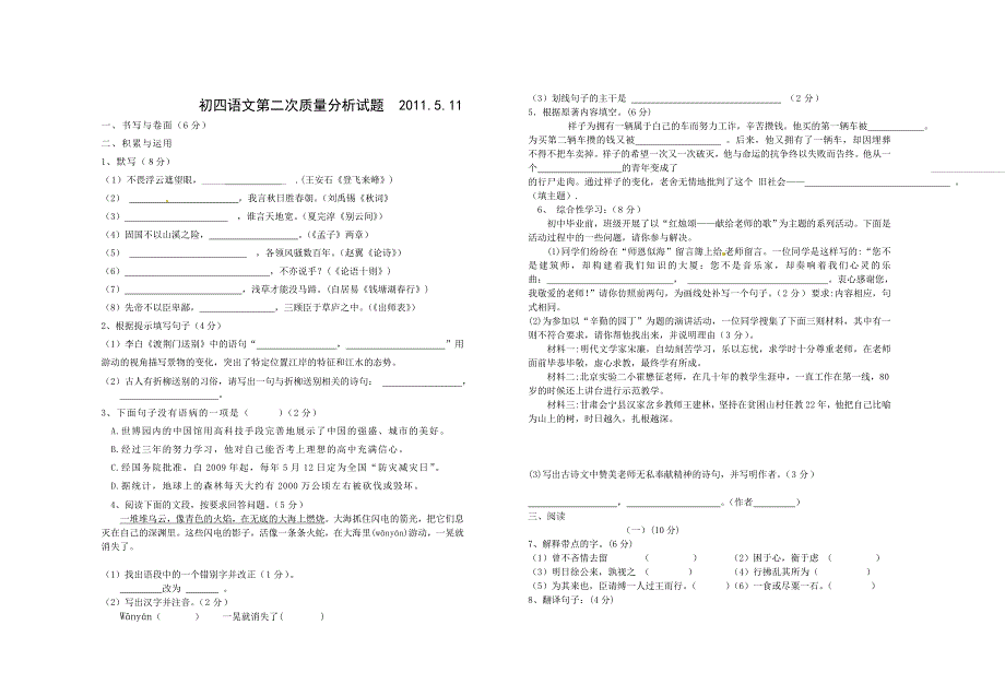 初四语文中考模拟试卷(2011.5.12)_第1页