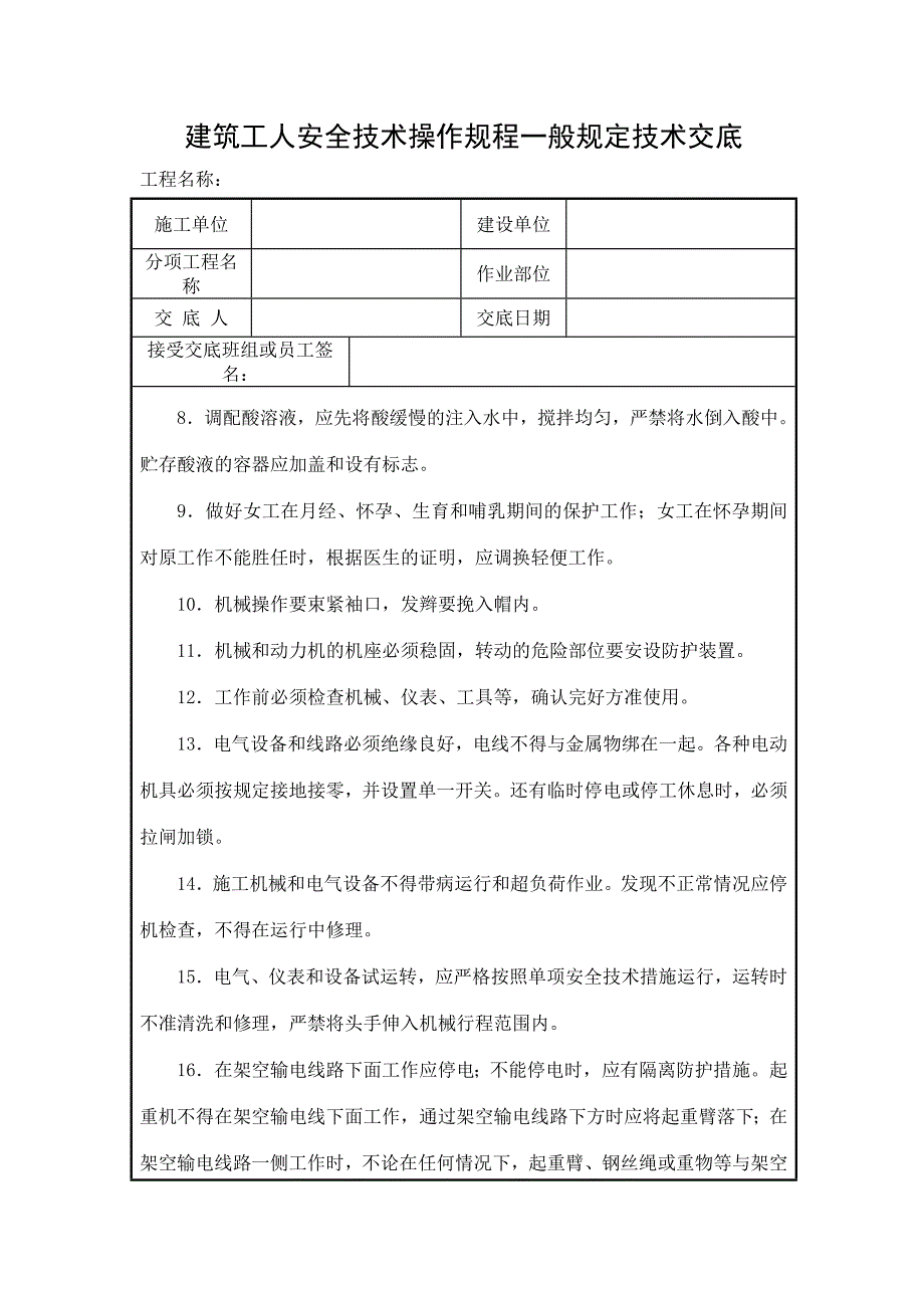 建筑工人安全技术操作规程一般规定技术交底_第2页