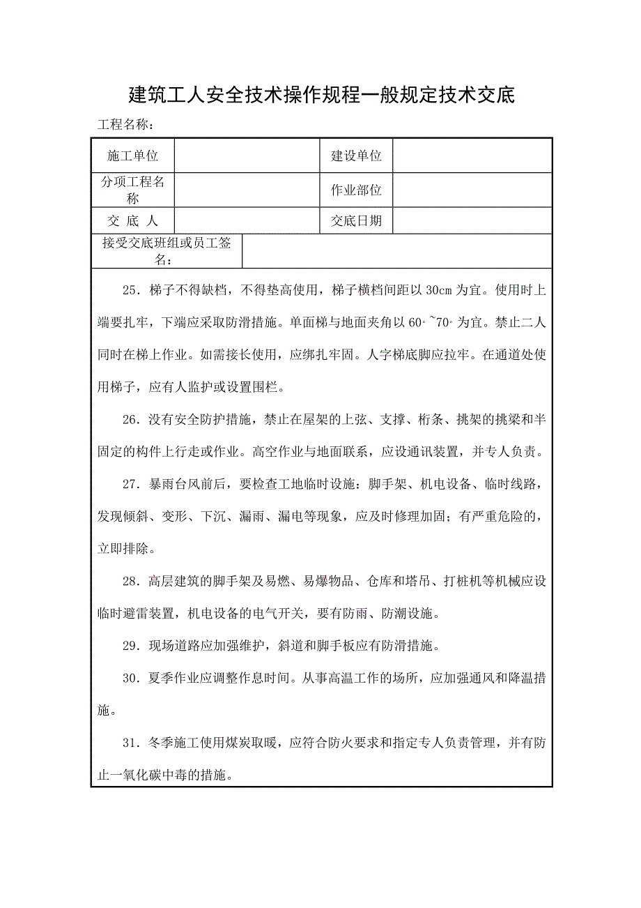 建筑工人安全技术操作规程一般规定技术交底_第4页