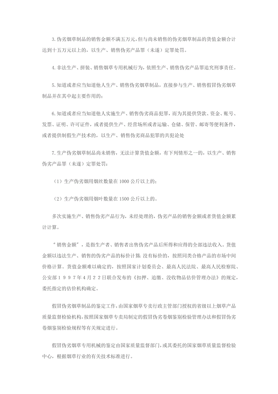 涉烟刑事犯罪案件的类型和追诉标准_第4页