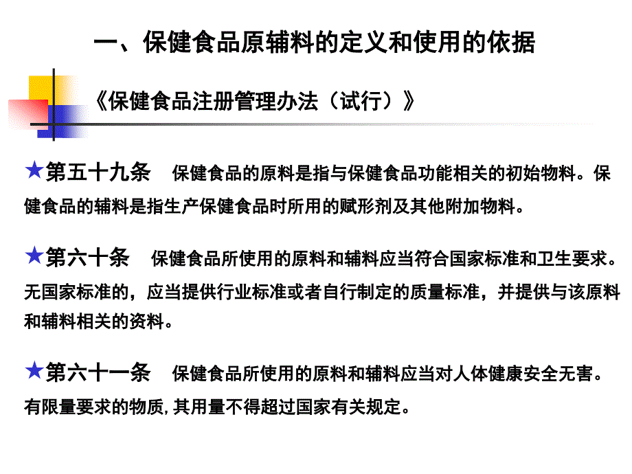 食品添加剂和新原料在保健食品中的应用_第3页