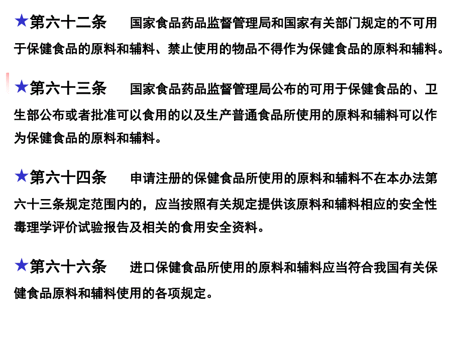 食品添加剂和新原料在保健食品中的应用_第4页